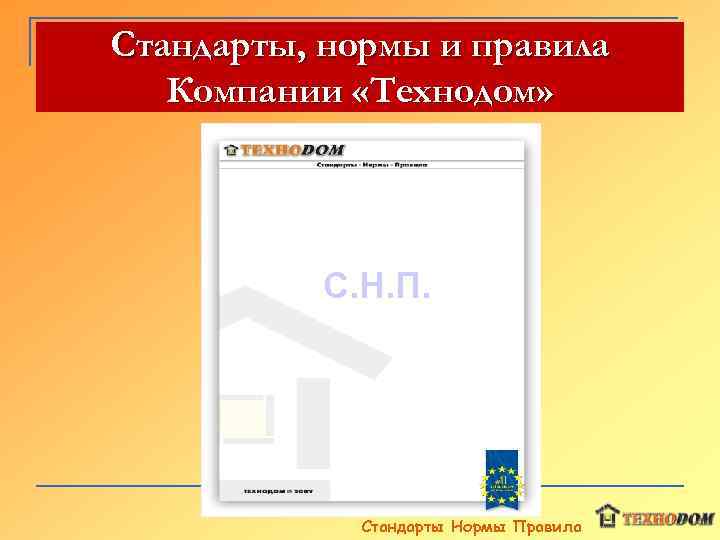 Стандарты, нормы и правила Компании «Технодом» С. Н. П. Стандарты Нормы Правила 