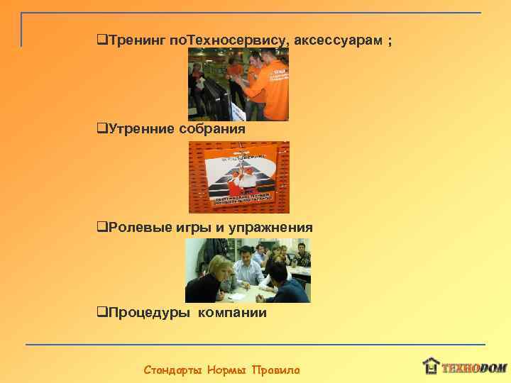 q. Тренинг по. Техносервису, аксессуарам ; q. Утренние собрания q. Ролевые игры и упражнения