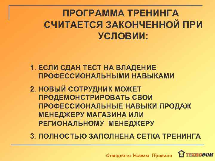 ПРОГРАММА ТРЕНИНГА СЧИТАЕТСЯ ЗАКОНЧЕННОЙ ПРИ УСЛОВИИ: 1. ЕСЛИ СДАН ТЕСТ НА ВЛАДЕНИЕ ПРОФЕССИОНАЛЬНЫМИ НАВЫКАМИ