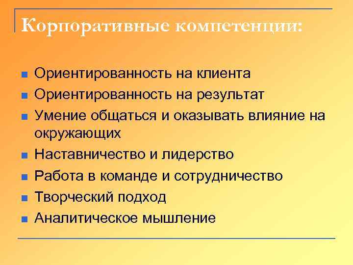 Корпоративные компетенции: n n n n Ориентированность на клиента Ориентированность на результат Умение общаться