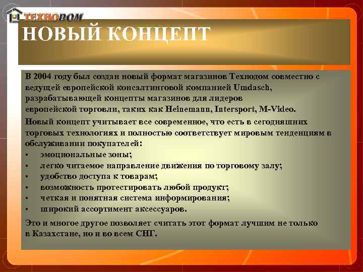 НОВЫЙ КОНЦЕПТ В 2004 году был создан новый формат магазинов Технодом совместно с ведущей