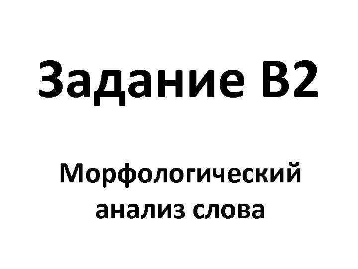 Задание В 2 Морфологический анализ слова 
