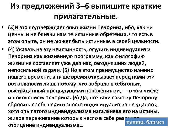 Из предложений 3– 6 выпишите краткие прилагательные. • (3)И это подтверждает опыт жизни Печорина,