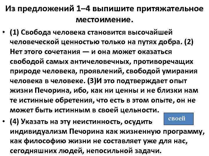 Из предложений 1– 4 выпишите притяжательное местоимение. • (1) Свобода человека становится высочайшей человеческой