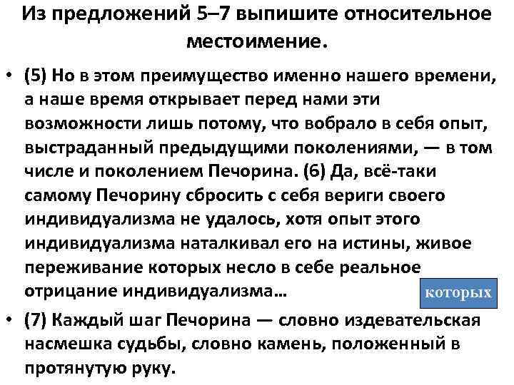 Из предложений 5– 7 выпишите относительное местоимение. • (5) Но в этом преимущество именно