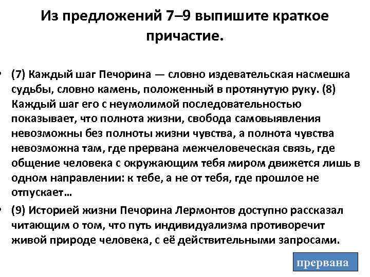 Из предложений 7– 9 выпишите краткое причастие. • (7) Каждый шаг Печорина — словно