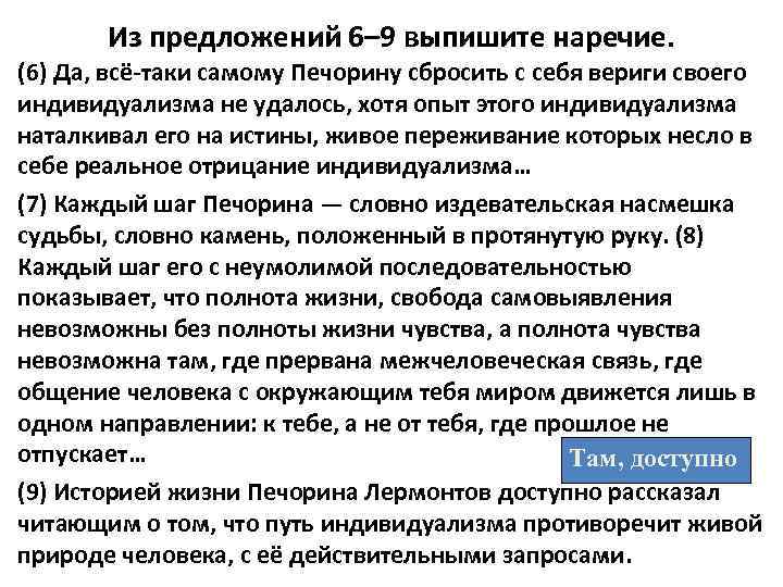 Из предложений 6– 9 выпишите наречие. (6) Да, всё-таки самому Печорину сбросить с себя