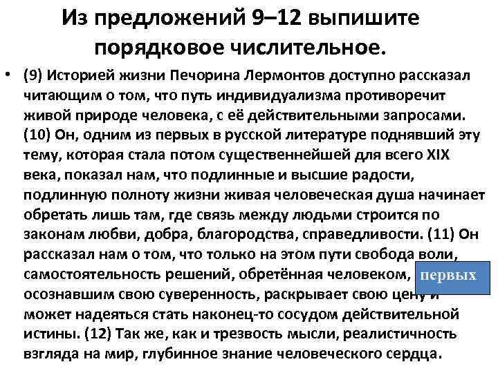 Из предложений 9– 12 выпишите порядковое числительное. • (9) Историей жизни Печорина Лермонтов доступно