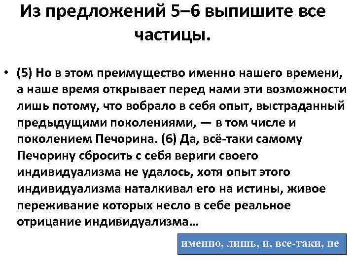 Из предложений 5– 6 выпишите все частицы. • (5) Но в этом преимущество именно