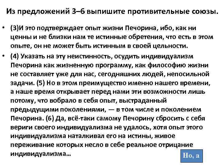 Из предложений 3– 6 выпишите противительные союзы. • (3)И это подтверждает опыт жизни Печорина,