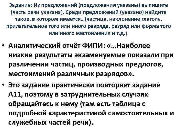 Задание: Из предложений (предложения указаны) выпишите (часть речи указана). Среди предложений (указано) найдите такое,