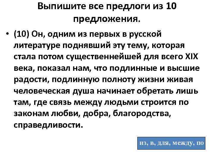 Выпишите все предлоги из 10 предложения. • (10) Он, одним из первых в русской