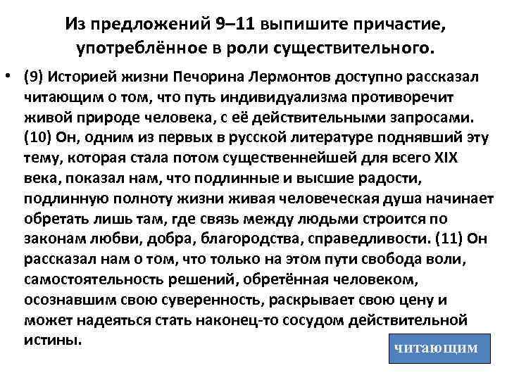 Из предложений 9– 11 выпишите причастие, употреблённое в роли существительного. • (9) Историей жизни