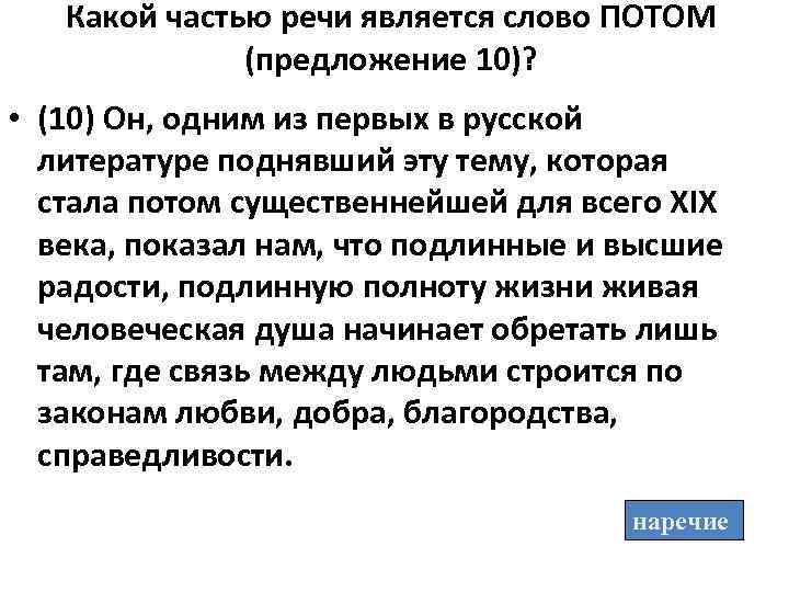 Какой частью речи является слово ПОТОМ (предложение 10)? • (10) Он, одним из первых