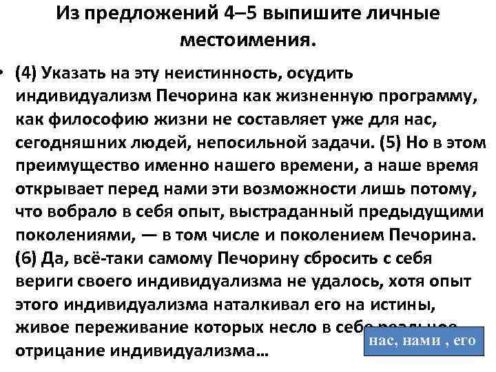 Из предложений 4– 5 выпишите личные местоимения. • (4) Указать на эту неистинность, осудить
