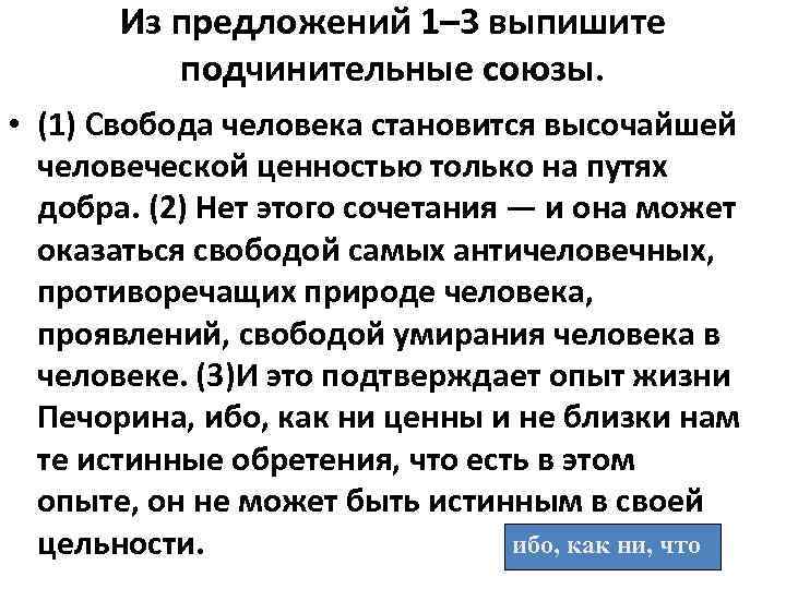 Из предложений 1– 3 выпишите подчинительные союзы. • (1) Свобода человека становится высочайшей человеческой