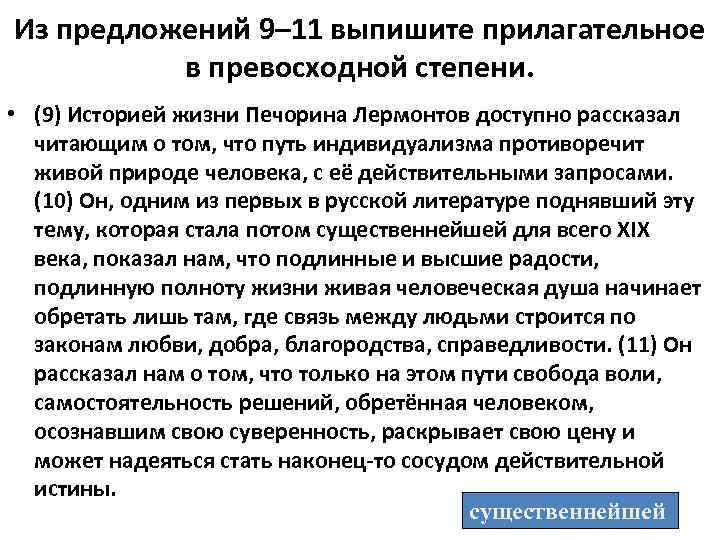 Из предложений 9– 11 выпишите прилагательное в превосходной степени. • (9) Историей жизни Печорина
