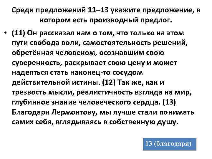 Среди предложений 13. Укажите предложение в котором есть производной предлог. Укажите предложение в котором есть производный предлог. Укажите предложения, в которых употреблены производные предлоги.. Укажите предложения, в которых употреблены непроизводные предлоги..