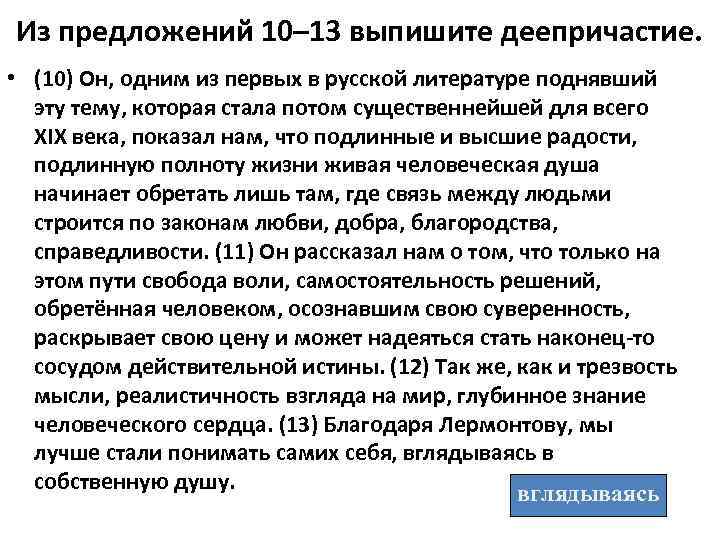Из предложений 10– 13 выпишите деепричастие. • (10) Он, одним из первых в русской
