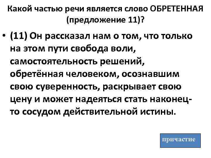 Какой частью речи является слово ОБРЕТЕННАЯ (предложение 11)? • (11) Он рассказал нам о