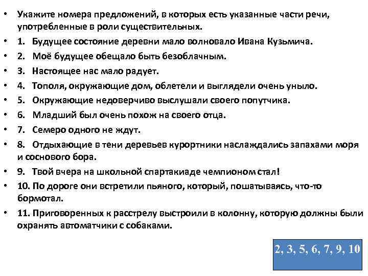  • Укажите номера предложений, в которых есть указанные части речи, употребленные в роли