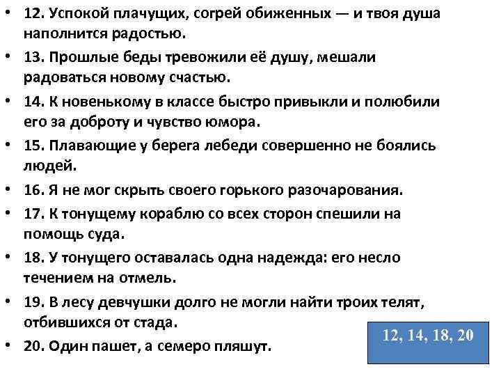  • 12. Успокой плачущих, согрей обиженных — и твоя душа наполнится радостью. •