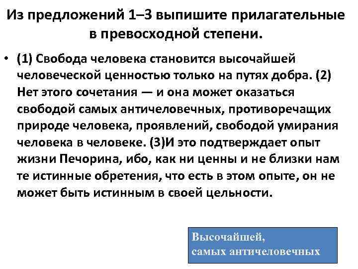 Из предложений 1– 3 выпишите прилагательные в превосходной степени. • (1) Свобода человека становится