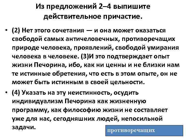 Из предложений 2– 4 выпишите действительное причастие. • (2) Нет этого сочетания — и