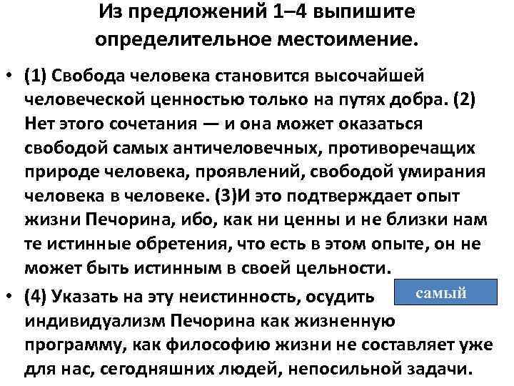 Из предложений 1– 4 выпишите определительное местоимение. • (1) Свобода человека становится высочайшей человеческой