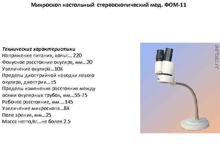 Микроскоп настольный стереоскопический мод. ФОМ-11 Технические характеристики Напряжение питания, вольт. . . 220 Фокусное