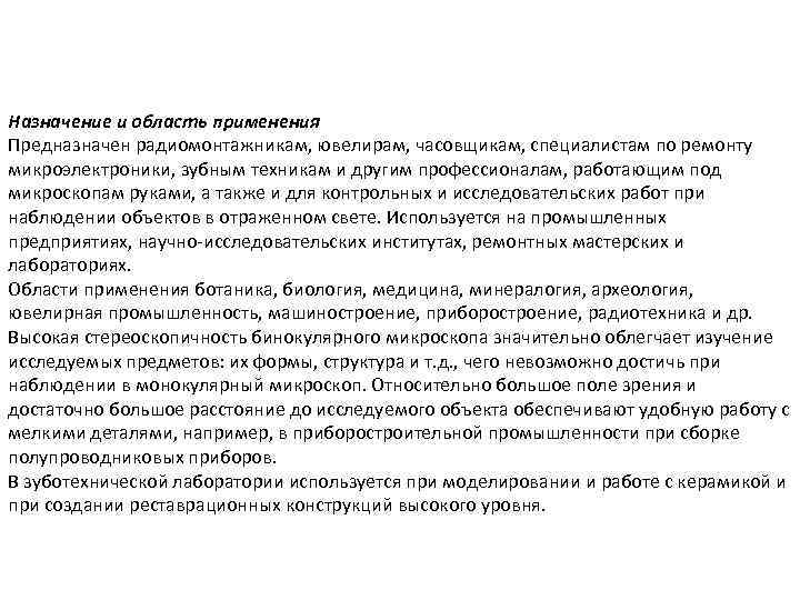 Назначение и область применения Предназначен радиомонтажникам, ювелирам, часовщикам, специалистам по ремонту микроэлектроники, зубным техникам