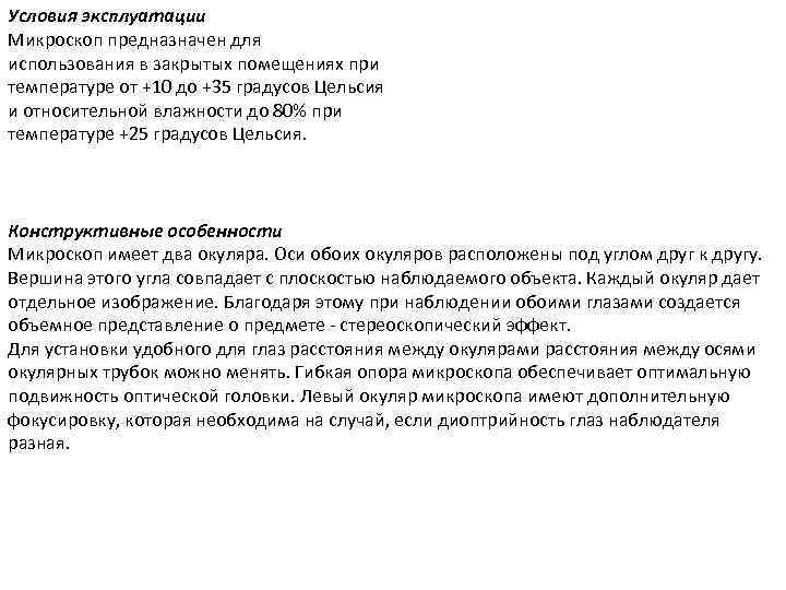 Условия эксплуатации Микроскоп предназначен для использования в закрытых помещениях при температуре от +10 до