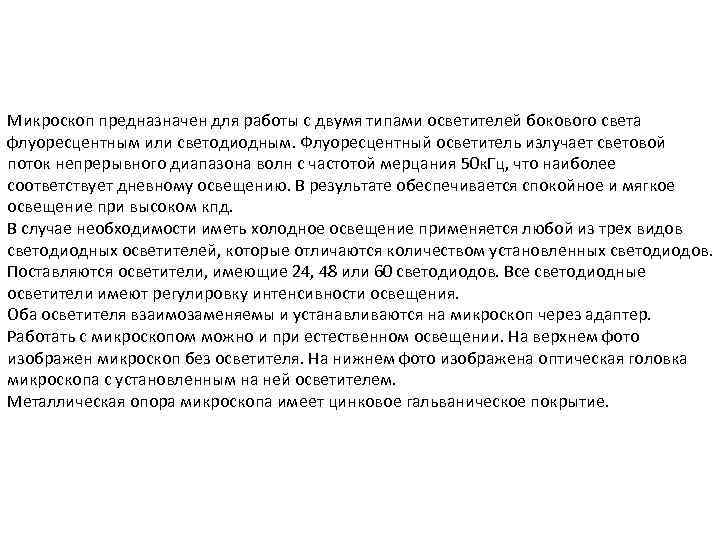Микроскоп предназначен для работы с двумя типами осветителей бокового света флуоресцентным или светодиодным. Флуоресцентный