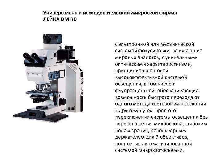 Универсальный исследовательский микроскоп фирмы ЛЕЙКА DM RB с электронной или механической системой фокусировки, не