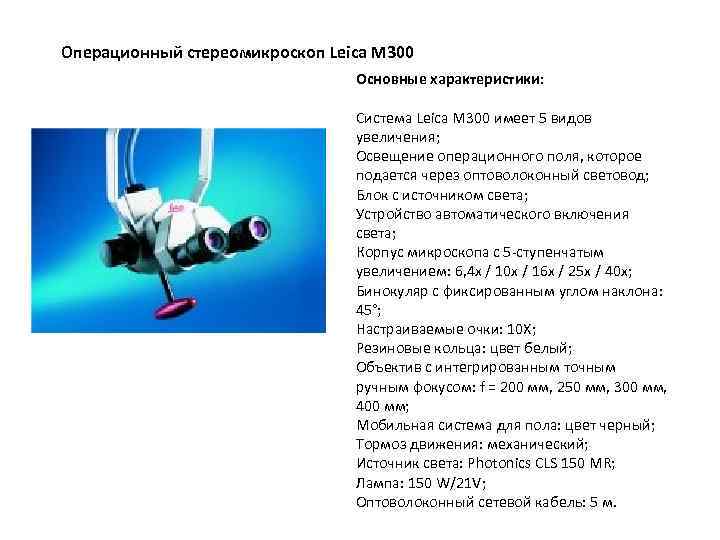 Операционный стереомикроскоп Leica M 300 Основные характеристики: Система Leica M 300 имеет 5 видов