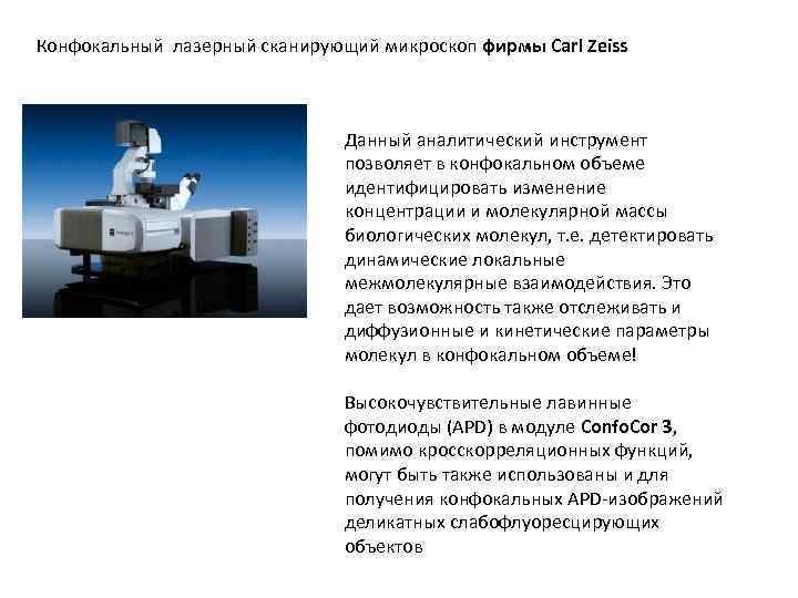 Конфокальный лазерный сканирующий микроскоп фирмы Carl Zeiss Данный аналитический инструмент позволяет в конфокальном объеме