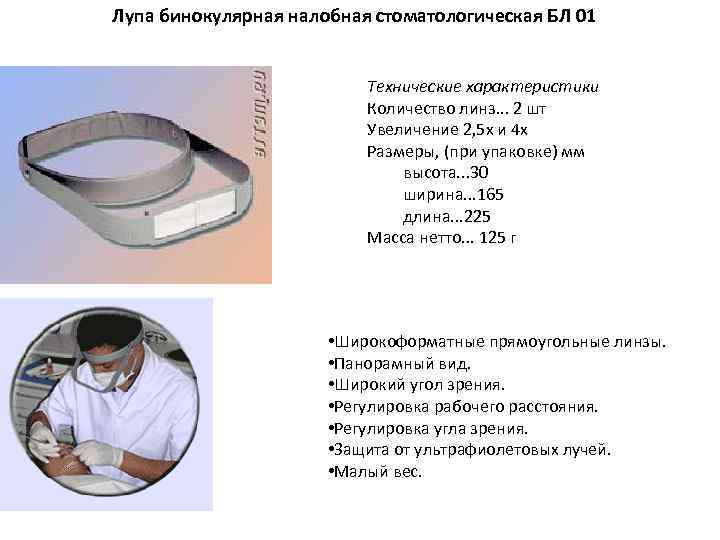 Лупа бинокулярная налобная стоматологическая БЛ 01 Технические характеристики Количество линз. . . 2 шт
