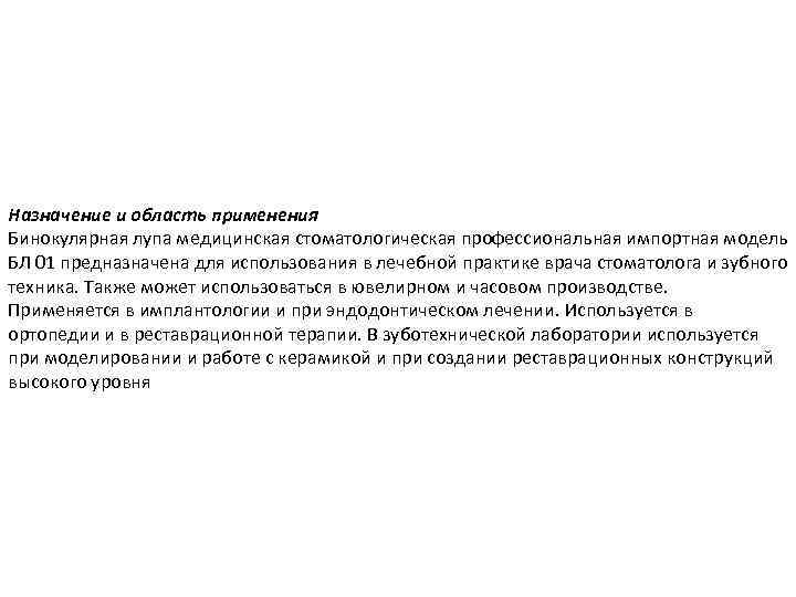 Назначение и область применения Бинокулярная лупа медицинская стоматологическая профессиональная импортная модель БЛ 01 предназначена