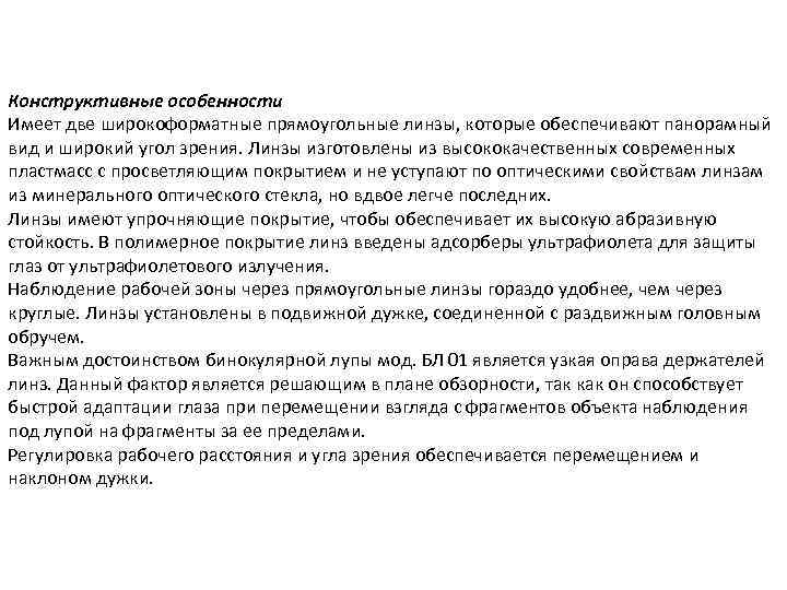 Конструктивные особенности Имеет две широкоформатные прямоугольные линзы, которые обеспечивают панорамный вид и широкий угол