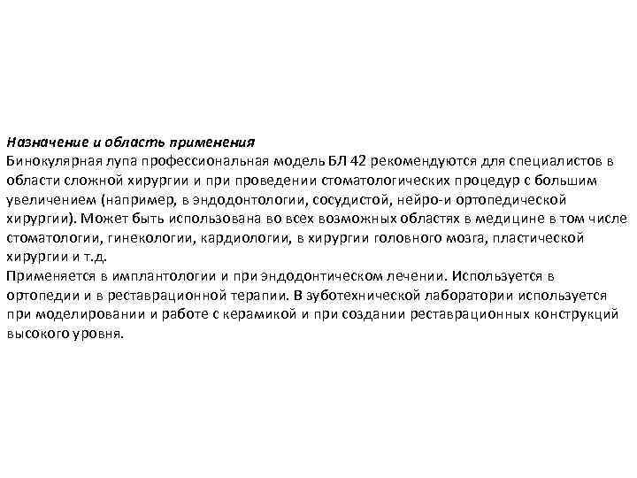 Назначение и область применения Бинокулярная лупа профессиональная модель БЛ 42 рекомендуются для специалистов в