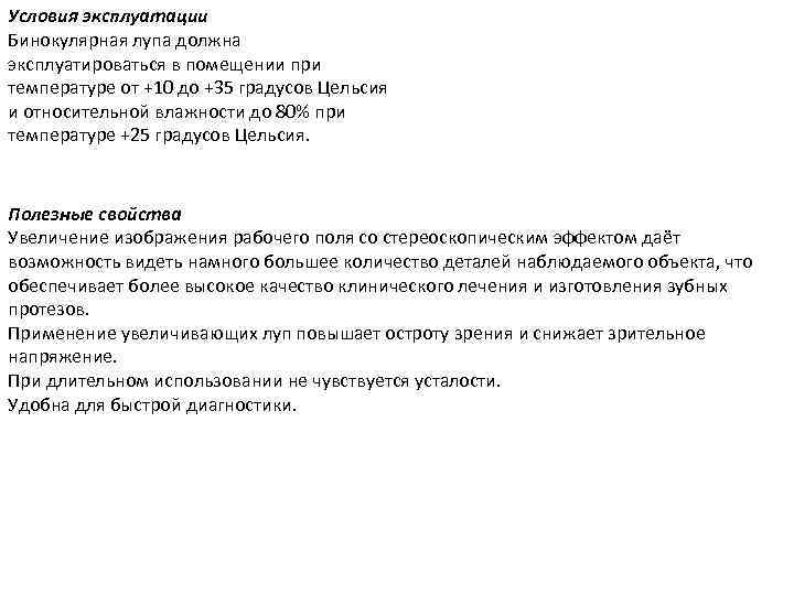 Условия эксплуатации Бинокулярная лупа должна эксплуатироваться в помещении при температуре от +10 до +35