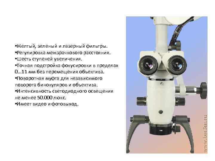  • Желтый, зеленый и лазерный фильтры. • Регулировка межзрачкового расстояния. • Шесть ступеней