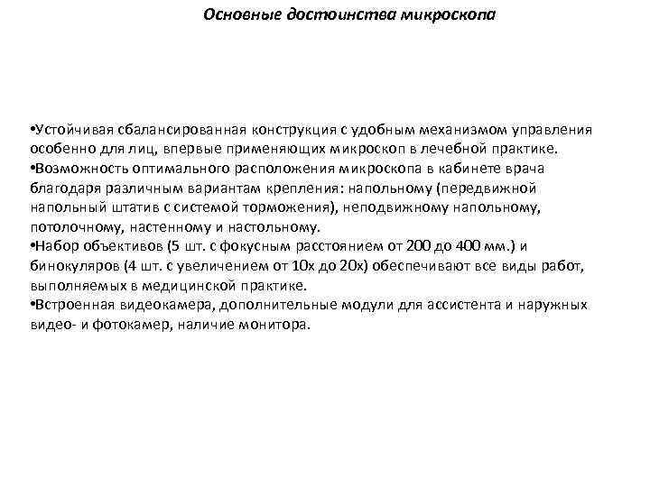 Основные достоинства микроскопа • Устойчивая сбалансированная конструкция с удобным механизмом управления особенно для лиц,