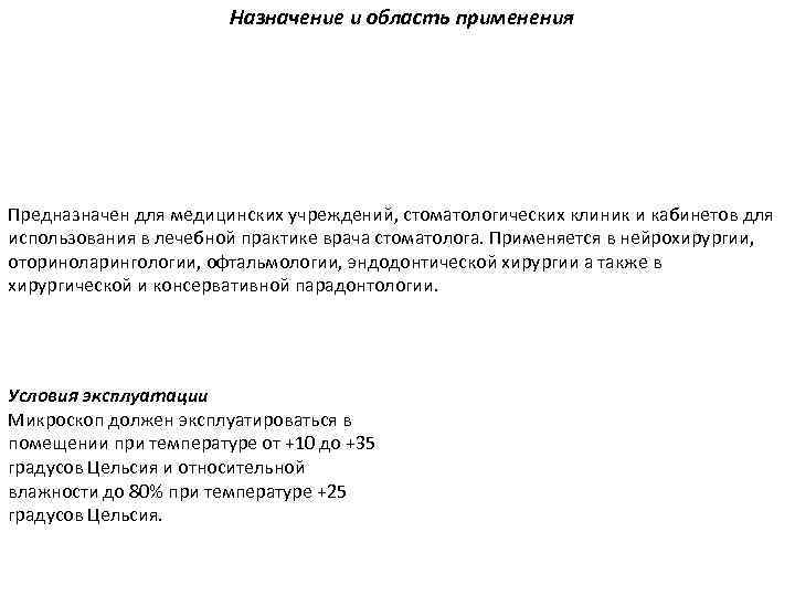 Назначение и область применения Предназначен для медицинских учреждений, стоматологических клиник и кабинетов для использования