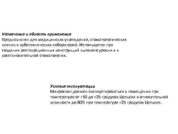 Назначение и область применения Предназначен для медицинских учреждений, стоматологических клиник и зуботехнических лабораторий. Используется