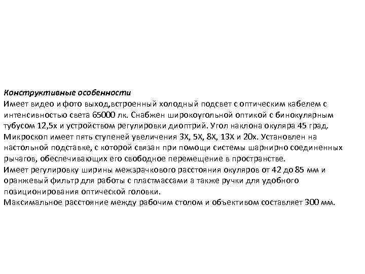 Конструктивные особенности Имеет видео и фото выход, встроенный холодный подсвет с оптическим кабелем с