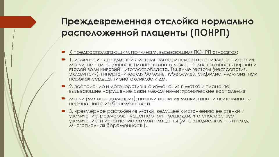 Преждевременная отслойка нормально расположенной плаценты (ПОНРП) К предрасполагающим причинам, вызывающим ПОНРП относятся: 1. изменение