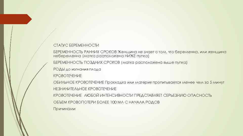 СТАТУС БЕРЕМЕННОСТИ БЕРЕМЕННОСТЬ РАННИХ СРОКОВ Женщина не знает о том, что беременна, или женщина
