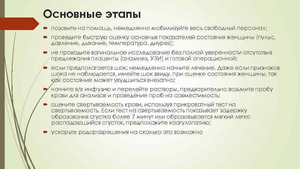 Основные этапы позовите на помощь, немедленно мобилизуйте весь свободный персонал; проведите быструю оценку основных