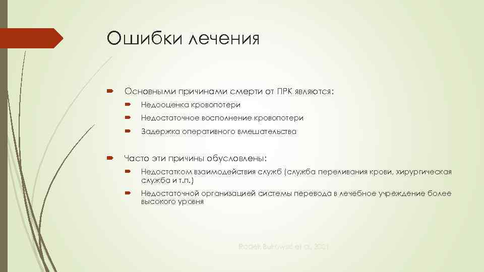 Ошибки лечения Основными причинами смерти от ПРК являются: Недостаточное восполнение кровопотери Недооценка кровопотери Задержка